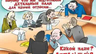 У вас есть план? У нас есть!