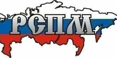 РСПМ сформировал план мероприятий на 2018 г.