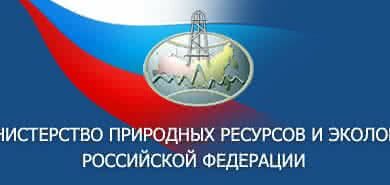 Минприроды России