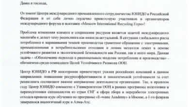 Приветствие участникам и организаторам ежегодного форума и выставки по вторсырью