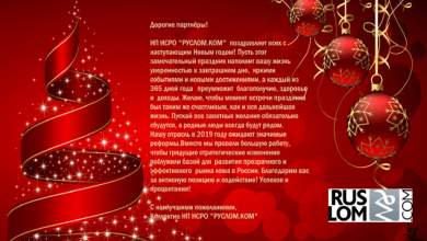 Руслом поздравления с НГ