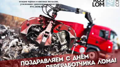 День работника ломоперерабатывающей отрасли