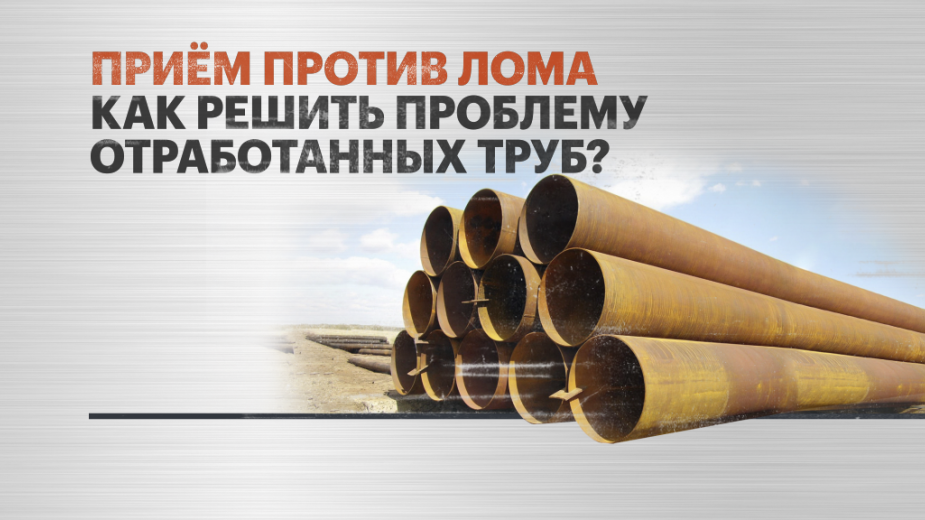 Нефтяные компании пожаловались на запрет повторно использовать бу трубы