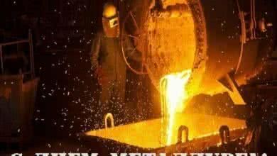 Поздравления ко дню металлурга