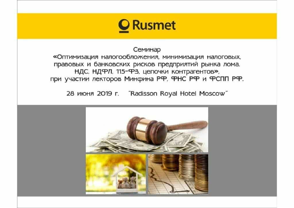 Пост релиз семинара прошедшего 28 июня 2019 года в Рэдиссон Ройал в Москве