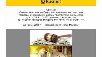 Пост релиз семинара прошедшего 28 июня 2019 года в Рэдиссон Ройал в Москве