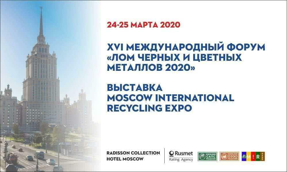 XVI Международный форум «Лом черных и цветных металлов 2020» и Выставка Moscow International Recycling Expo