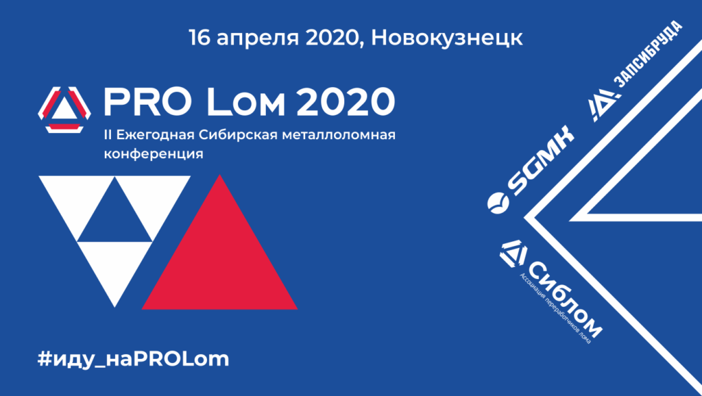II Ежегодная Сибирская металлоломная конференция «PRO Lom 2020»