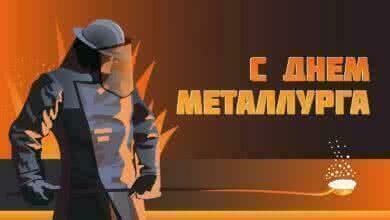 Ассоциация НСРО «РУСЛОМ.КОМ» поздравляет Вас с Днем металлурга!