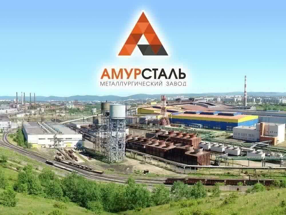 Завод «Амурсталь» функционирует в рамках российского законодательства