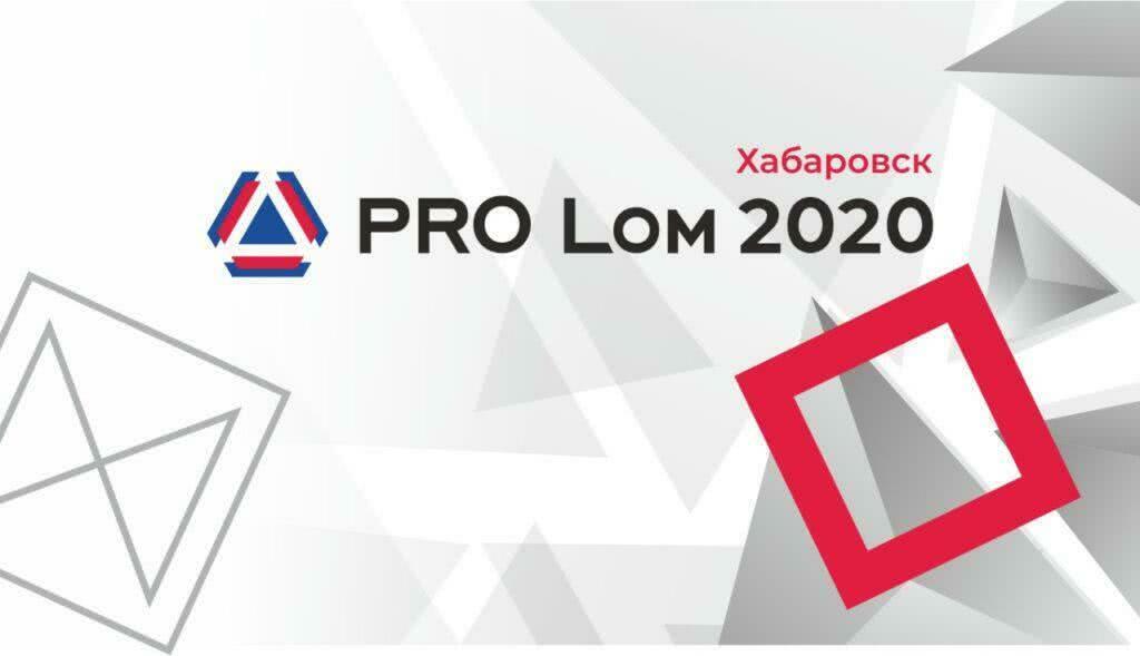 Ежегодная металлоломная конференция «PRO Lom 2020» в Хабаровске