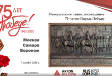 7 ноября в Москве, Самаре и Воронеже состоялось открытие мемориальных панно в честь 75-летия Парада Победы