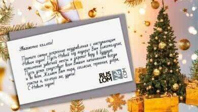 Новогоднее поздравление 2021