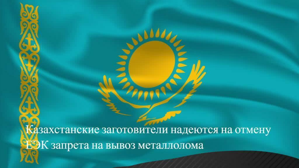 Казахстанские заготовители надеются на отмену ЕЭК запрета на вывоз металлолома
