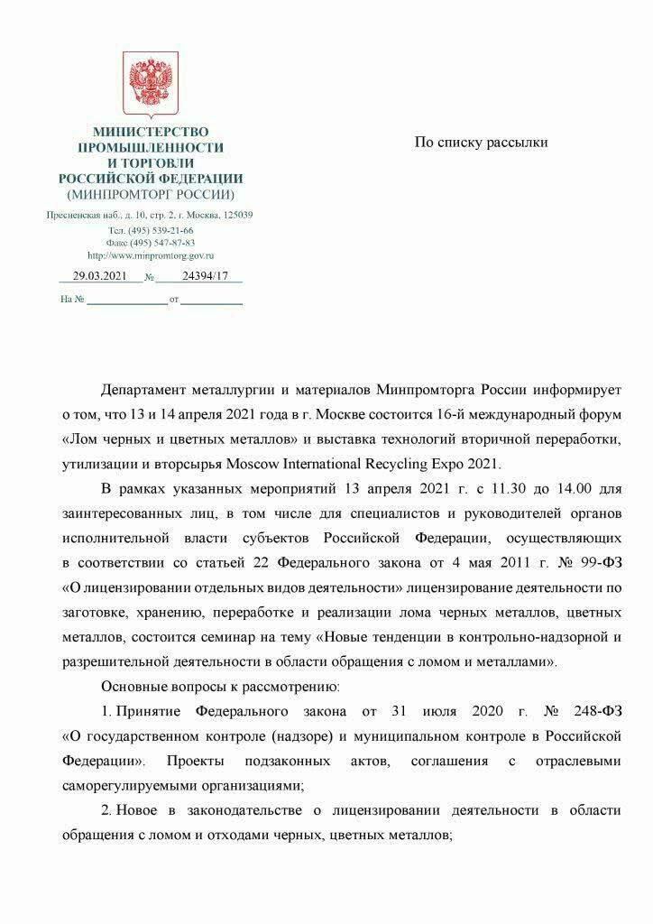 Минпромторг РФ пригласил субъекты РФ на 16-й международный форум"Лом черных и цветных металлов"