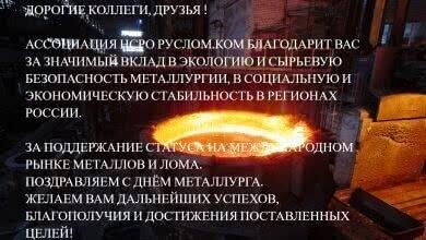 С днем металлурга!