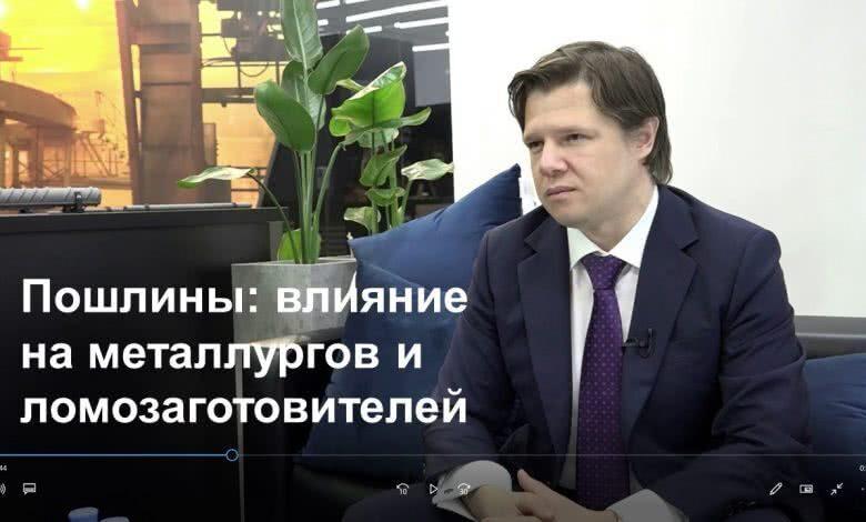 Интервью с вице-президентом ПМХ о влиянии пошлин и акцизов на металлургов и ломозаготовителей