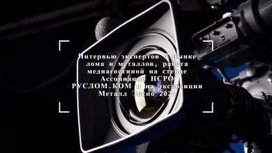Интервью экспертов о рынке лома и металлов, работа медиагостиной на стенде Ассоциации НСРО РУСЛОМ.КОМ и на экспозиции Металл Экспо 2021