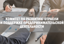 Комитет по развитию отрасли и поддержке предпринимательской деятельности