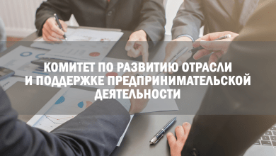 Комитет по развитию отрасли и поддержке предпринимательской деятельности