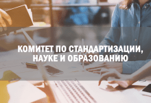 Комитет по стандартизации, науке и образованию