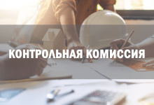 Контрольная комиссия