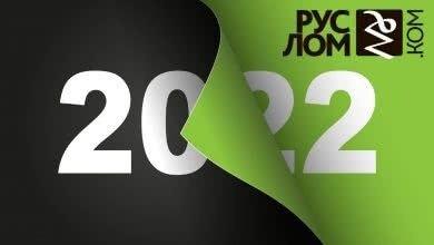 Ассоциация НСРО «РУСЛОМ.КОМ» анонсирует план деловых мероприятий на 2022 год