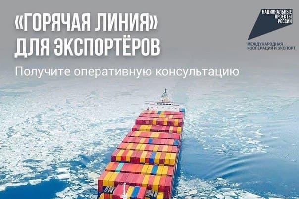 Минпромторг РФ запустил «горячую линию» для оперативной поддержки экспортеров