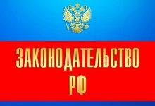 Информационная справка по изменениям законодательства