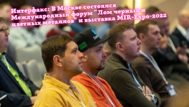 В Москве состоялся Международный форум "Лом черных и цветных металлов" и выставка MIR-Expo-2022