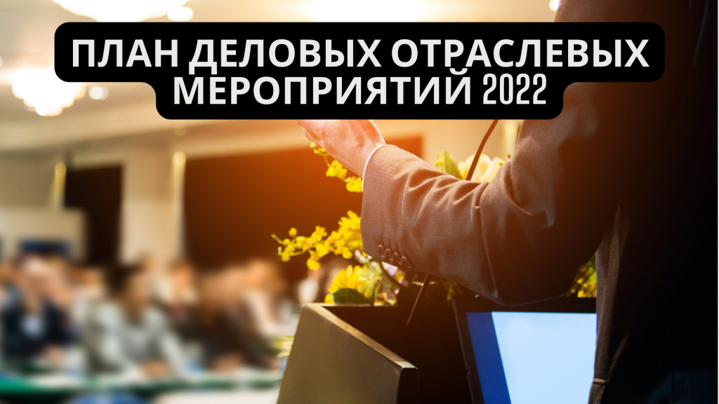 План деловых отраслевых мероприятий 2022