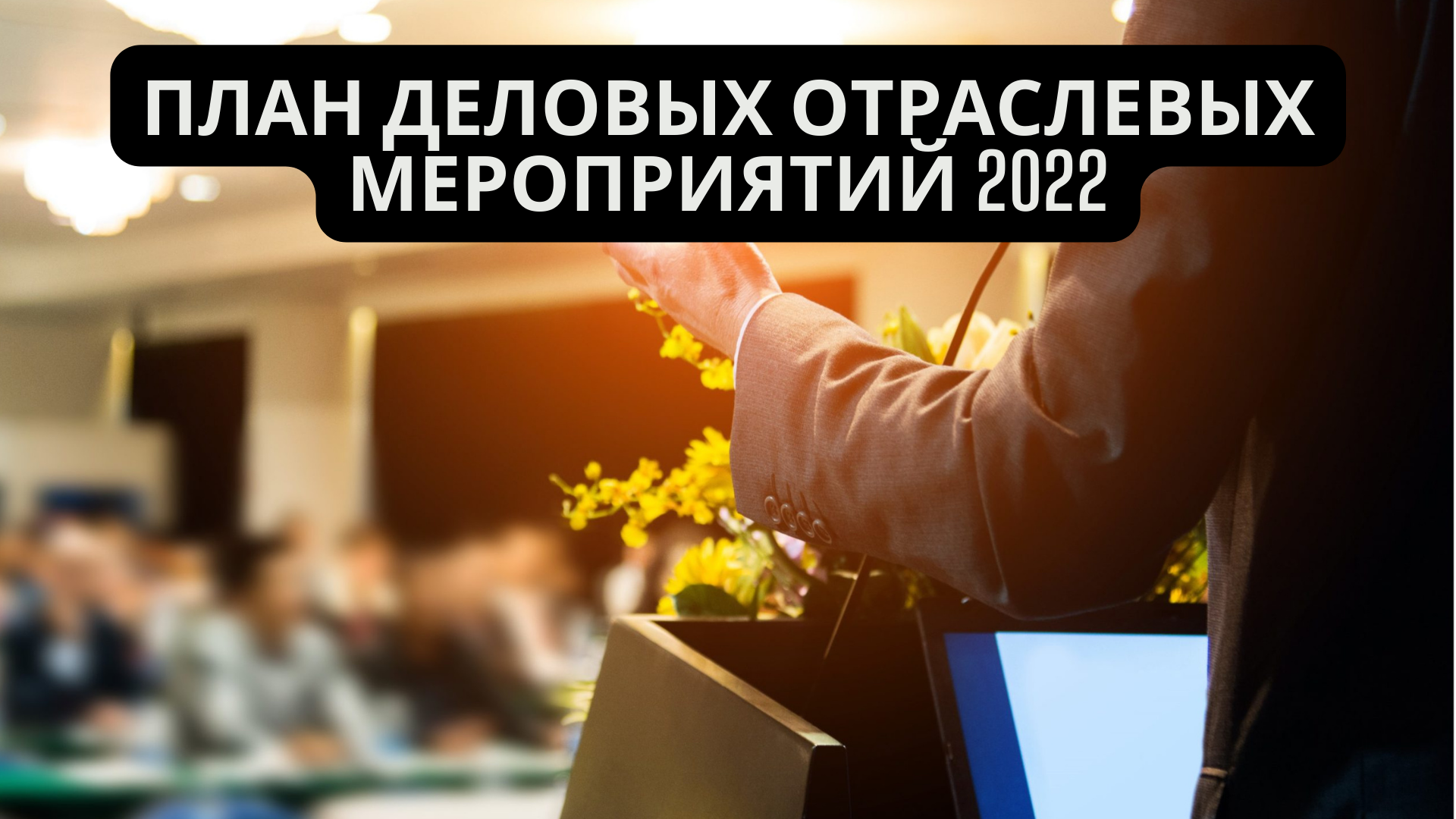 Мероприятия 2022