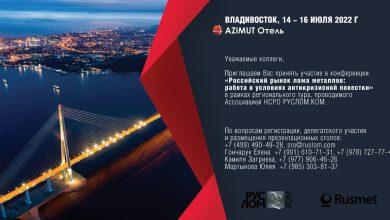 Конференция, посвященная российскому рынку металлолома в условиях антикризисной повестки, состоится во Владивостоке 15 июля