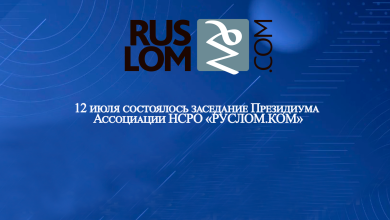 12 июля состоялось заседание Президиума Ассоциации НСРО «РУСЛОМ.КОМ»