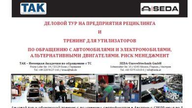 Ассоциация НСРО РУСЛОМ.КОМ приглашает утилизаторов принять участие в деловом туре с обучающим тренингом в Австрии