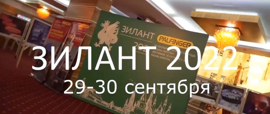 Ассоциация НСРО РУСЛОМ.КОМ поддерживает проведение форума Зилант 2022, который запланирован к проведению в Казани 29-30 сентября