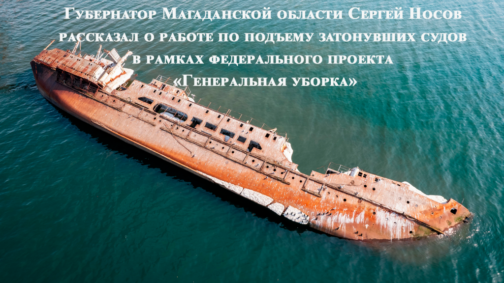 Губернатор Магаданской области Сергей Носов рассказал о работе по подъему затонувших судов в рамках федерального проекта «Генеральная уборка»