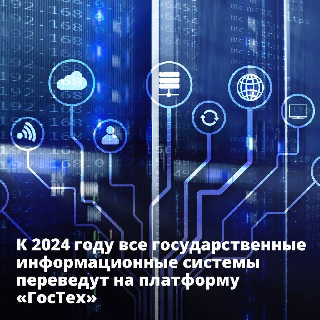 К 2024 году все государственные информационные системы будут переведены на единую цифровую платформу «ГосТех»