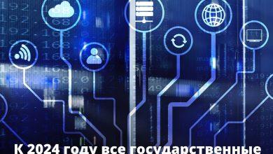 К 2024 году все государственные информационные системы будут переведены на единую цифровую платформу «ГосТех»