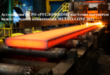 Ассоциация НСРО «РУСЛОМ.КОМ» выступит партнером международной конференции METALLCONF 2022
