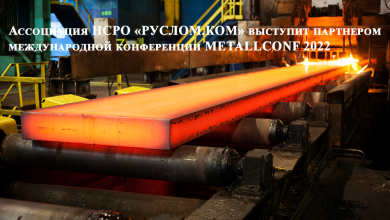 Ассоциация НСРО «РУСЛОМ.КОМ» выступит партнером международной конференции METALLCONF 2022