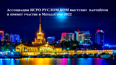 Анонс. Ассоциация НСРО РУСЛОМ.КОM выступит партнёром и примет участие в MetallConf 2022.