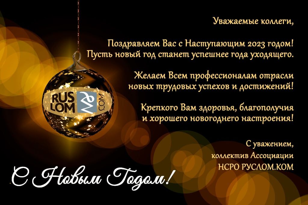Новогоднее поздравление Ассоциации НСРО РУСЛОМ.КОМ