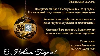 Новогоднее поздравление Ассоциации НСРО РУСЛОМ.КОМ