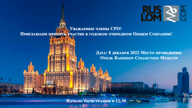 Дополнительная информация по годовому собранию Ассоциации НСРО РУСЛОМ.КОМ 8 декабря 2022