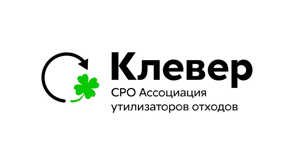 НСРО «РУСЛОМ.КОМ» подписала соглашение о сотрудничестве с Ассоциацией утилизаторов отходов «Клевер»