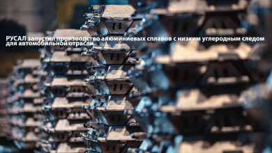РУСАЛ запустил производство алюминиевых сплавов с низким углеродным следом для автомобильной отрасли