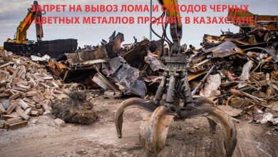 Запрет на вывоз лома и отходов черных и цветных металлов продлят в Казахстане