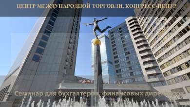 Семинар для бухгалтеров, финансовых директоров