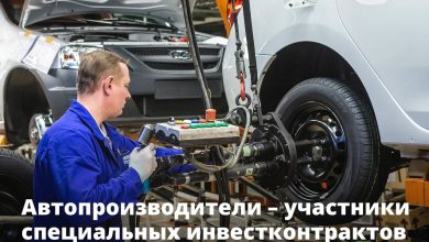 Автопроизводители, заключившие специальные инвестконтракты, получат новую отсрочку по уплате утилизационного сбора